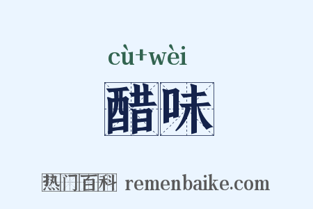 醋味是什么意思的图片